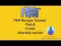 PHP Procedural Bangla Tutorial part - 8 if-esle-elseif alternate syntax