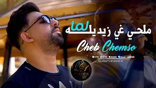 Cheb Chemso ملحي غي زيديله لما Melhi Ghi Zidilah Lma Official Music Video Karaibe 2025  Cheb Chemso ملحي غي زيديله لما Melhi Ghi Zidilah Lma Official Music Video Karaibe 2025