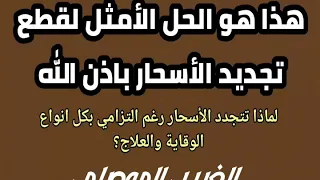 العلاج النهائي باذن الله لقطع تجديد الأسحار وتبيان سبب استمرار التجديد رغم استعمال العديد من الطرق دندنها