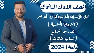 حل مقالي المعاصر الزوايا المنتسبة حساب مثلثات اولي ثانوى 2024 