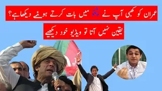 Imran Khan Speaking Pashto Just For Fun Only 
