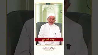 سلسلة الحروف العربية   حرف السين   الشيخ أيمن سويد   دندنها
