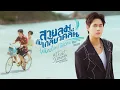 Download Lagu สายลมกับเกลียวคลื่น (Wind and Wave) Ost.That Summer ผมเจอเจ้าชายบนชายหาด - Winny Thanawin