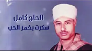 الحاج كامل سكرت بخمر الحب 1 