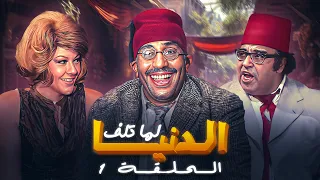 مسلسل الدنيا لما تلف الحلقة 01 فؤاد المهندس وشويكار HD 