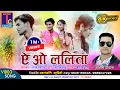 Download Lagu ऎ ओ ललिता II आशिष दीवाना II A O LALITA II ASHISH DEEWANA II HD VIDEO II TC MUSIC