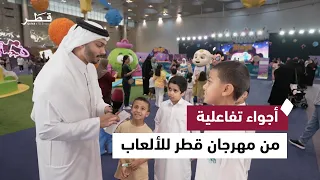 لقاءات عفوية مع الأطفال وأجواء مليئة بالمرح في مهرجان قطر للألعاب دندنها