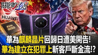 華為「麒麟回歸」同日遭狙擊！？ 美開告「華為建立在犯罪之上」斬客戶.斷金流！【關鍵時刻】20260907-4張炤和