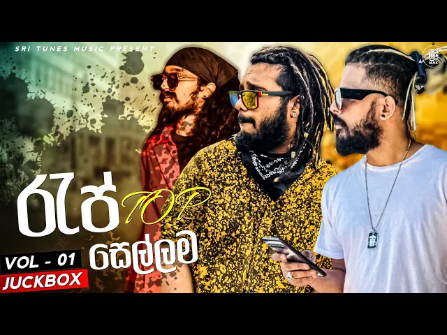 Download MP3 2023 Sinhala New Rap Songs Collection | 2023 New Raps | Sinhala New Raps | Sinhala Raps