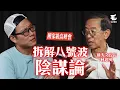 Download Lagu 黑雨黃雨原來係林超英發明！掛八號波前有冇問準過李嘉誠？風球前貨櫃碼頭消息係咪真？ 17/09《國家級高峰會》第5集 - 前天文台台長 林超英