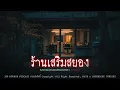 Download Lagu ร้านเสริมสยอง (จังหวัดสมุทรปราการ) | 108 เรื่องหลอน PODCAST EP.748
