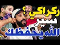 Download Lagu غضب بورزوق وفتاح بسبب ركراكي: ركراكي؟ضسرتي علنا فراقي صغار؟ضحكتي علينا لعرب؟ومكتعرفش تلعب؟سكت غنضربك