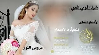 شيله مدح باسم سلمى قومي العبي ى تنفيذ با لاسماء 