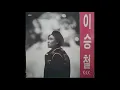 Lee Seung Chul (이승철) – 방황 1991