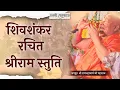 Download Lagu अति सुन्दर छंद | शंकर जी द्वारा की गई राजा रामचंद्र भगवान की स्तुति। |