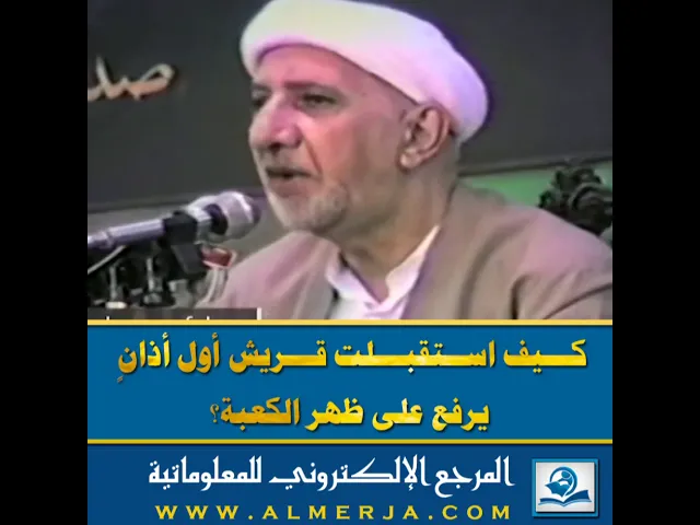 ⁣كـــيف اســتقبـــلت قـــريش أول أذانٍ  يرفع على ظهر الكعبة؟