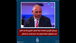 عيدروس الزبيدي يحدد موعد استعادة دولة الجنوب العربي Shorts 