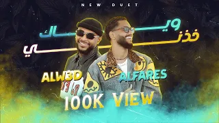 الفارس فالح الوعد وياك خذني حصريا ALFARES ALW3D 2025 