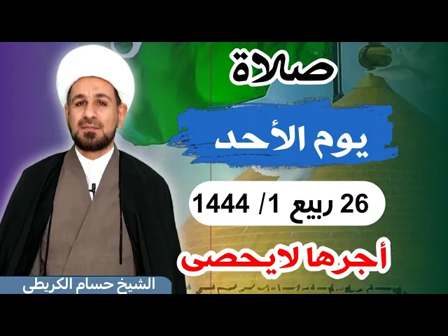 صلاة (( يوم الأحد ))  26 ربيع الأول 1444  هـ / لايفوتكم أجرها العظيم