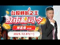 Lagu 20251201 陳嘉偉 股市總司令