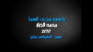 يا نعمة من رب السماء 