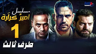 مسلسل طرف ثالث امير كراره و عمرو يوسف الحلقة الاولي 1 Taraf Talet Series Episode 01 