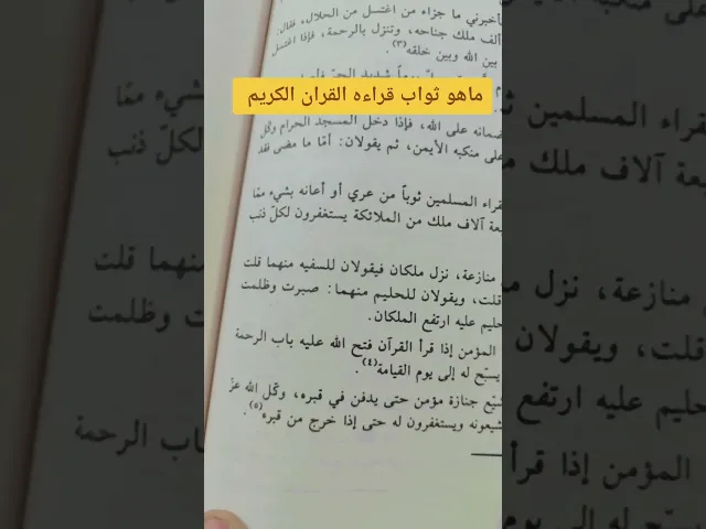 ⁣ثواب قراءه القران الكريم