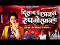 Download Lagu Disay Chan G Rup Gorpan G | Insta Trending | दिसाय छान ग रूप गोरपान ग | Nisha Gaikwad | SK Brothers
