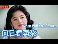 Lyra·雲音 翻唱 超好聽 |《何日君再來》(1937年) | 原唱:周璇 | 女聲版2 | 好花不常開，好景不常在；今宵離別後，何日君再來 | "When Will You Return" #歌曲