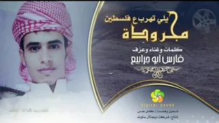 انتظرونا مجرودة هذا وحنا محاصرين كيف لو تتحرر دولتنا كلمات وغناء وعزف فارس ابو جرابيع 