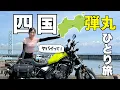 Download Lagu [Extreme Motorcycle Trip] #2 Awaji Island to Shikoku: The outcome of an unplanned tour... The Reb...