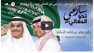 راشد الماجد و رابح صقر   سارعي نحو المعالي  حصريا          بصوت السناجب دندنها