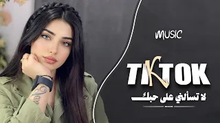 لاتسألني على حبك لاتسألني   انته حياتي ودنيتي وعيوني   اغاني طرب واستكنان          دندنها