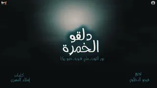 مهرجان دلقو الخمر من عماهم كامل 