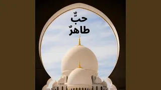 حب   طاهر دندنها