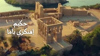                          حكيم   افتكري ياما دندنها