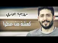 روجيه خوري كمشة من عطرا roger khouri kamshi men 3otra
