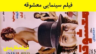 فیلم کامل معشوقه 