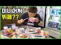 Download Lagu 소식 먹방러를 위한 미니어처 뷔페? [광덕아 먹어봐 - 내맘대로 뷔페]