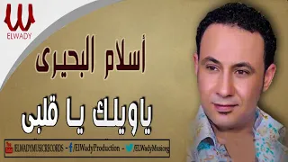 اسلام البحيرى   ياويلك يا قلبي                                       دندنها