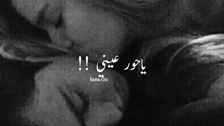 ياحور عيني قد اكتفيت من العذاب   يا جميلتي   حالات واتس اب حب قصيرة جديدة      دندنها