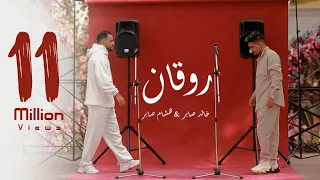 اغنية روقان روقان طنش طنش هشام صابر و خالد صابر 2022 Clip Rwqan Khaled Saper Hesham Saper 