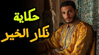 حكاية نكار الخير أروع قصة مغربية قبل النوم من التراث القديم 