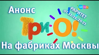 Раритетный анонс ТриО На фабриках Москвы Карусель от 11 11 2021 