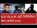Download Lagu BJP BLAকে ঠান্ডা মাথায় শাসানি শুনুন। ভাইরাল 