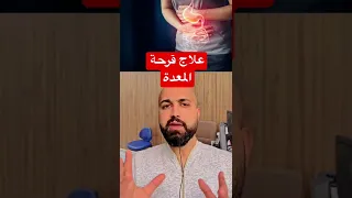 علاج قرحة المعدة في عشر ايام علاج قرحة المعدة المعدة  علاج قرحة المعدة في عشر ايام علاج قرحة المعدة المعدة