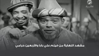 مشهد النهاية من فيلم علي بابا والأربعين حرامي دندنها