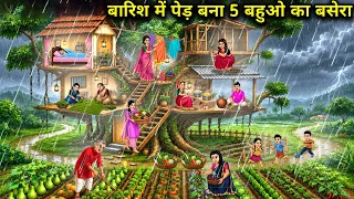 बारिश में पेड़ बना 5 बहुओं का बसेरा |During the rains, the tree became the home for 5 daughters-in..