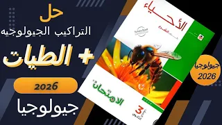 حل أسئلة التراكيب الجيولوجية والطيات كتاب الامتحان جيولوجيا 2026 3 ثانوي 