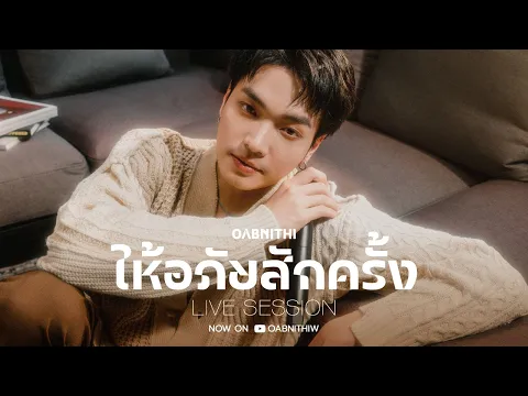 Download MP3 OABNITHI - ให้อภัยสักครั้ง (Live Session) Original by ซินเดอเรลล่า